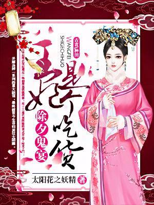 除夕鬼宴：王妃是个吃货封面