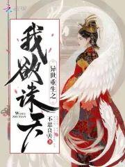 异世重生之我欲诛天封面