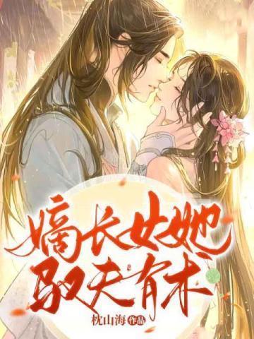 嫡长女她驭夫有术封面
