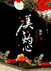 美人灼心封面