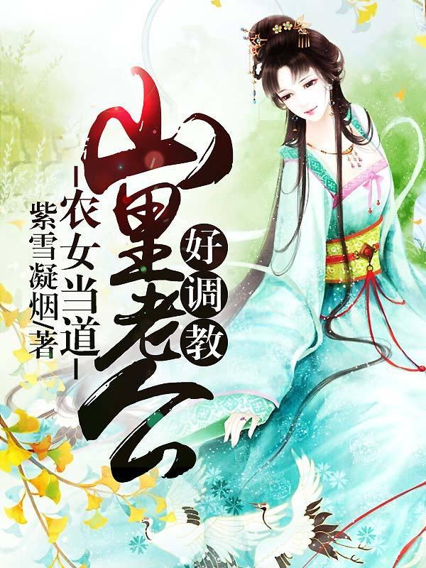 农女当道：山里老公好调教封面