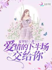 爱情的下半场，交给你封面