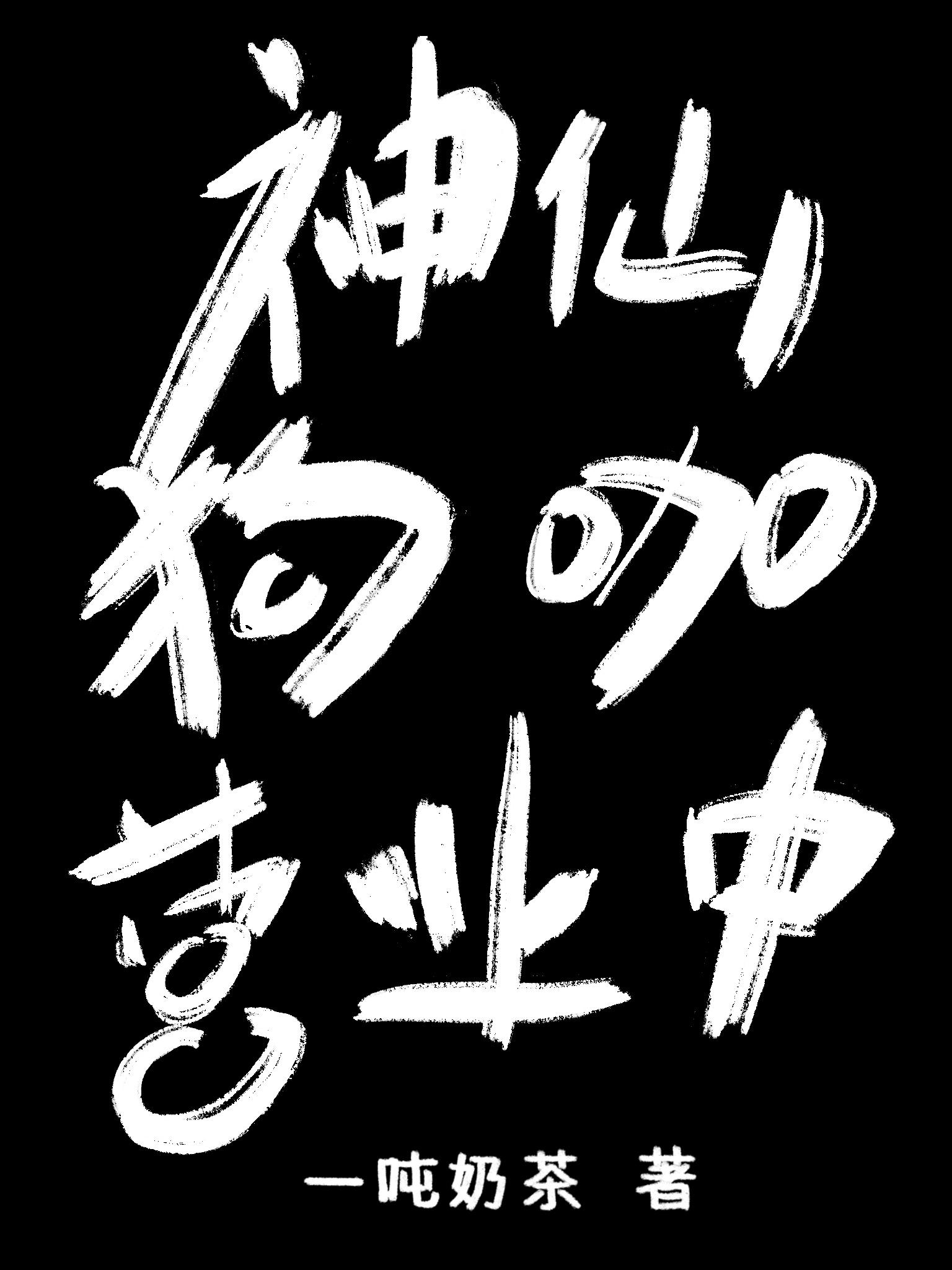 神仙狗咖营业中封面