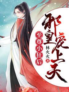 至尊小狂后:邪皇宠上天封面