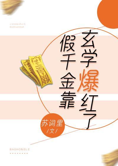 假千金靠玄学爆红了封面