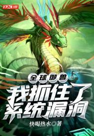 全球御兽：我抓住了系统漏洞封面