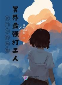 玄门小奶包是冥界最强打工人封面