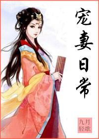宠妻日常封面