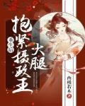 重生后抱紧摄政王大腿封面