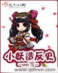 小妖造反史封面