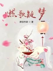 燃歌疑梦封面