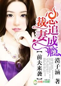 前夫来袭，总裁追妻成瘾封面