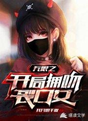 无限之开局拥吻裂口女封面