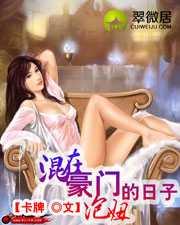 混在豪门泡妞的日子封面