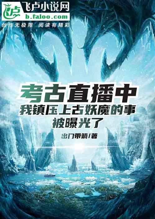 考古直播中，我镇压上古妖魔的事被曝光了封面