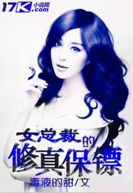 女总裁的修真保镖封面