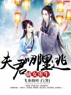 嫡女重生：夫君哪裏逃封面