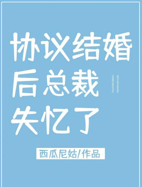 协议结婚后总裁失忆了封面