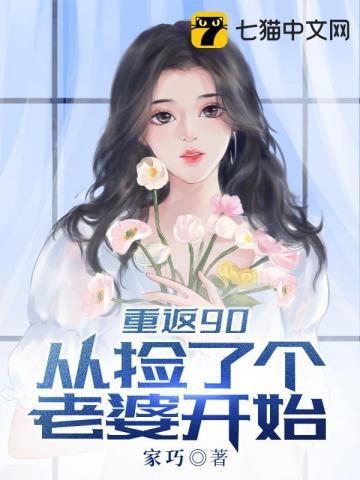 重返90从捡个老婆开始封面
