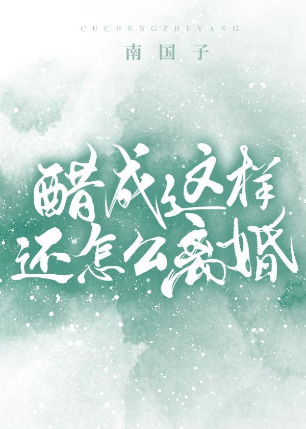 醋成这样还怎么离婚txt封面