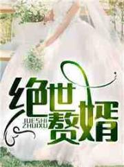 绝世赘婿叶昊郑漫儿封面