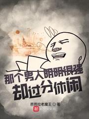 那个男人明明很强却过分休闲封面