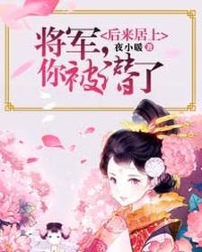 后来居上︰将军，你被潜了！封面