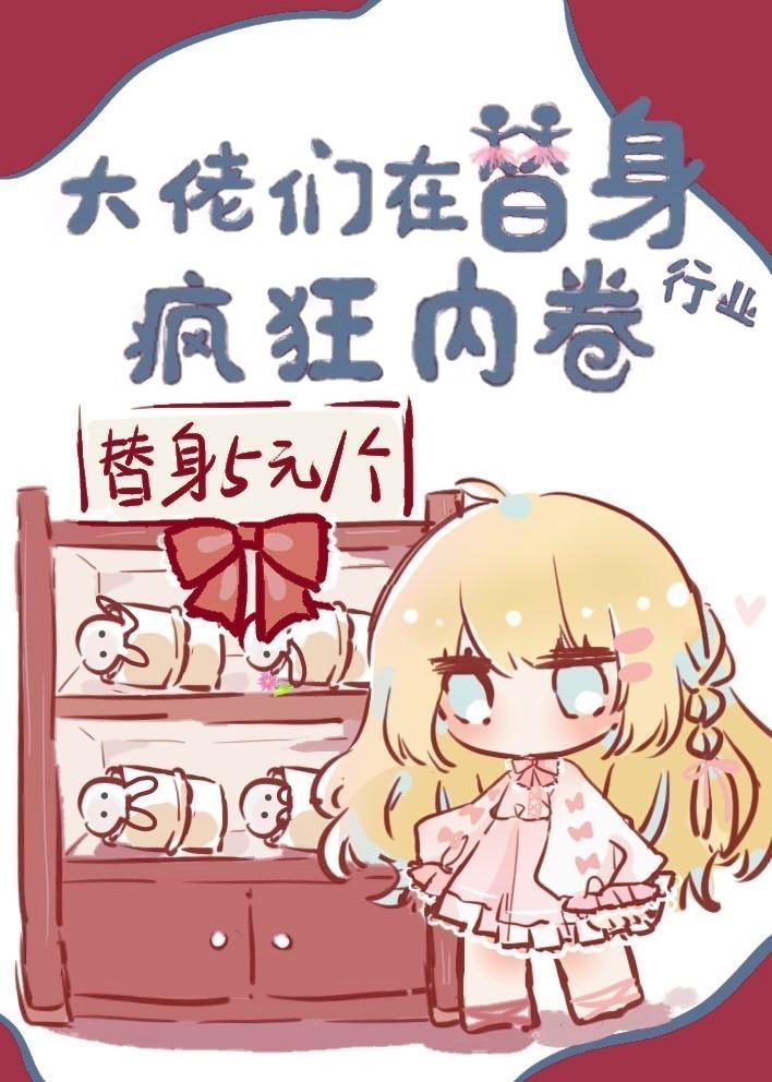 大佬们在替身行业疯狂内卷封面