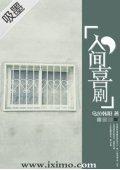 人间喜剧封面