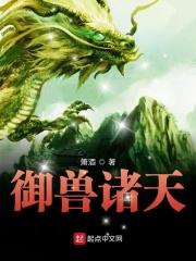 御兽诸天TXT精校封面
