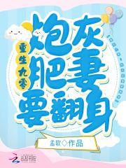 重生九零:炮灰肥妻要翻身封面