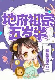 地府祖宗五岁半封面