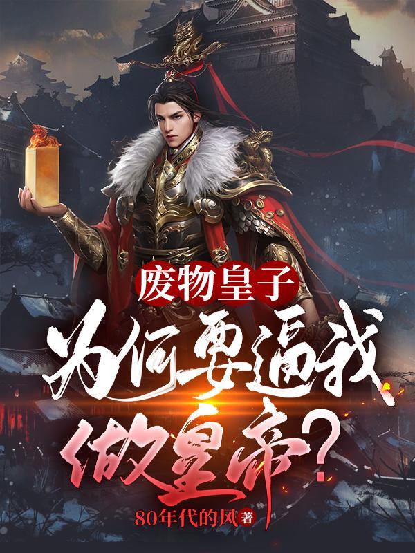 大夏国九皇子封面