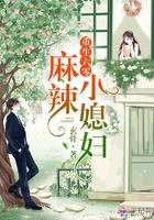 重生六零麻辣小媳妇封面