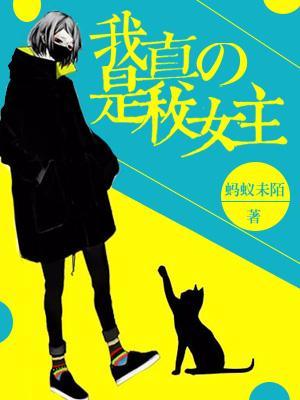 我真的是枚女主封面