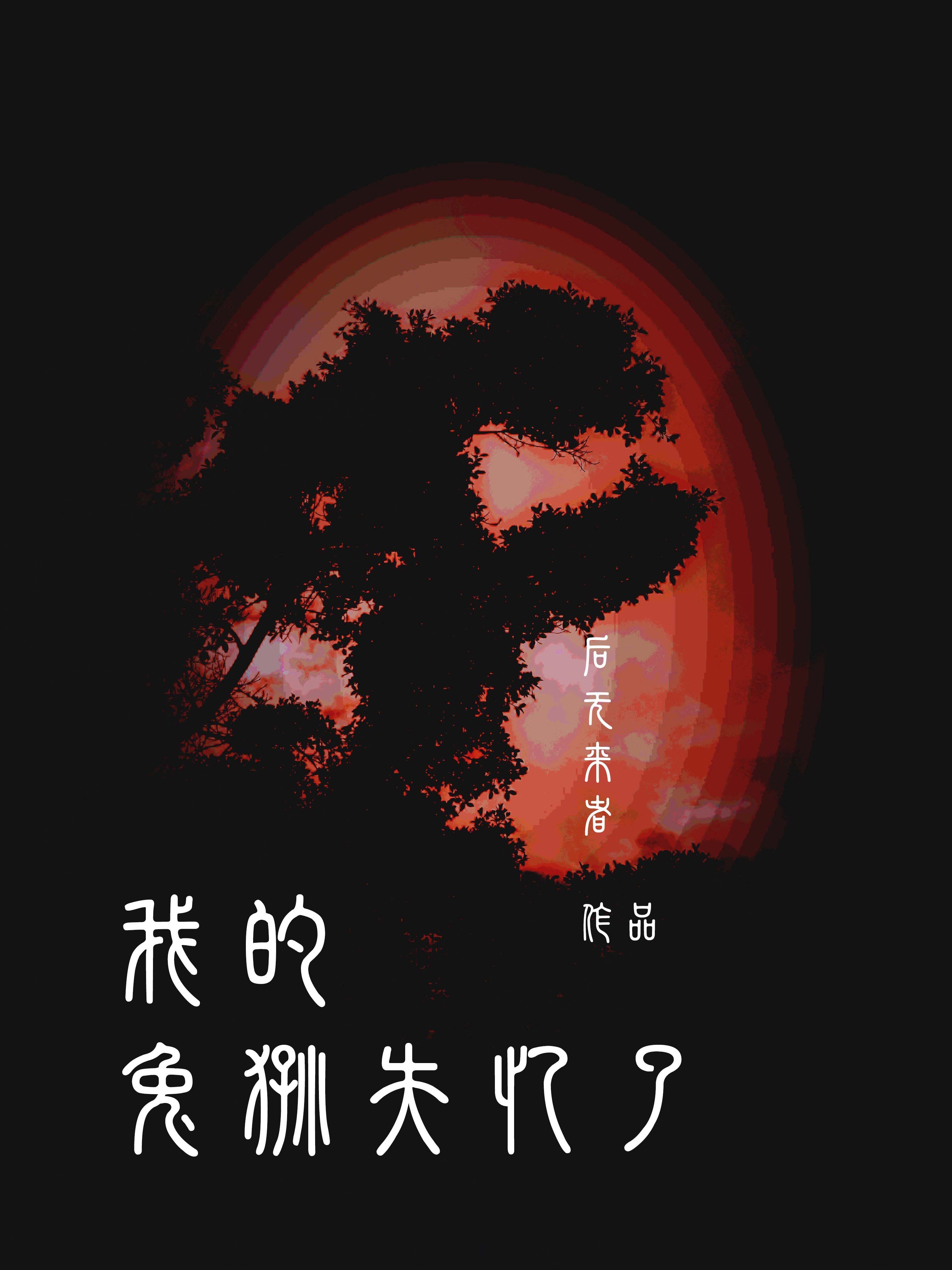我的兔狲失忆了封面
