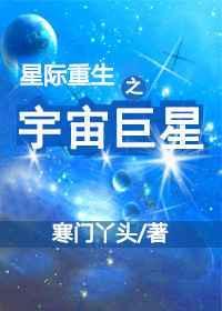 星际重生之宇宙巨星封面