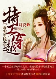 特工穿越︰毒宠军校女王封面