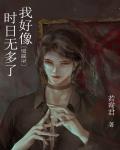 我好像时日无多了[无限流]封面