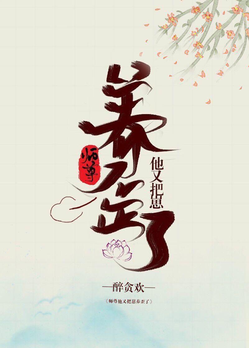 师尊他又把崽养歪了封面