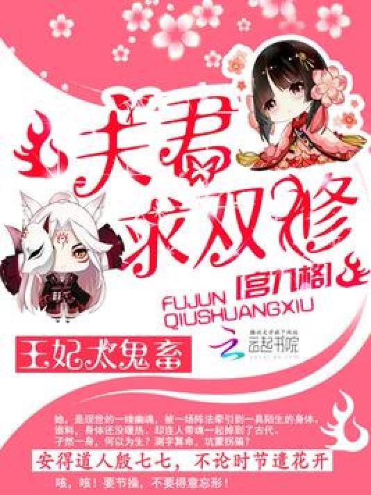 王妃太鬼畜︰夫君，求双修封面