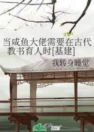 当咸鱼大佬需要在古代教书育人时[基建]封面