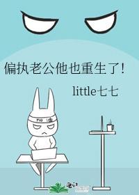 偏执老公他也重生了！封面