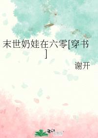 末世奶娃在六零[穿书]封面