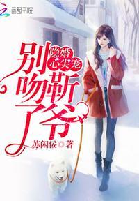 隐婚心尖宠：靳爷，别吻了！封面