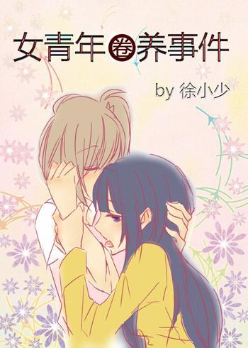 女青年圈养事件封面