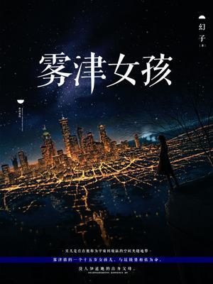 雾津女孩封面