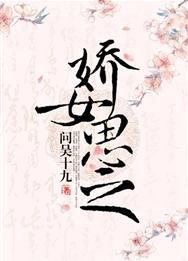 娇女思之封面