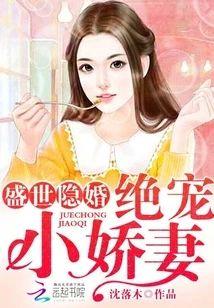 盛世隐婚︰绝宠小娇妻封面