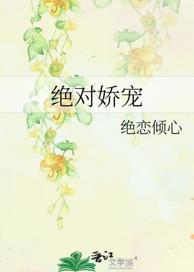 绝对娇宠封面